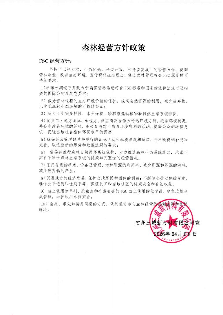 丛林经营方针政策（陇南广东会官网），FSC丛林经营方针