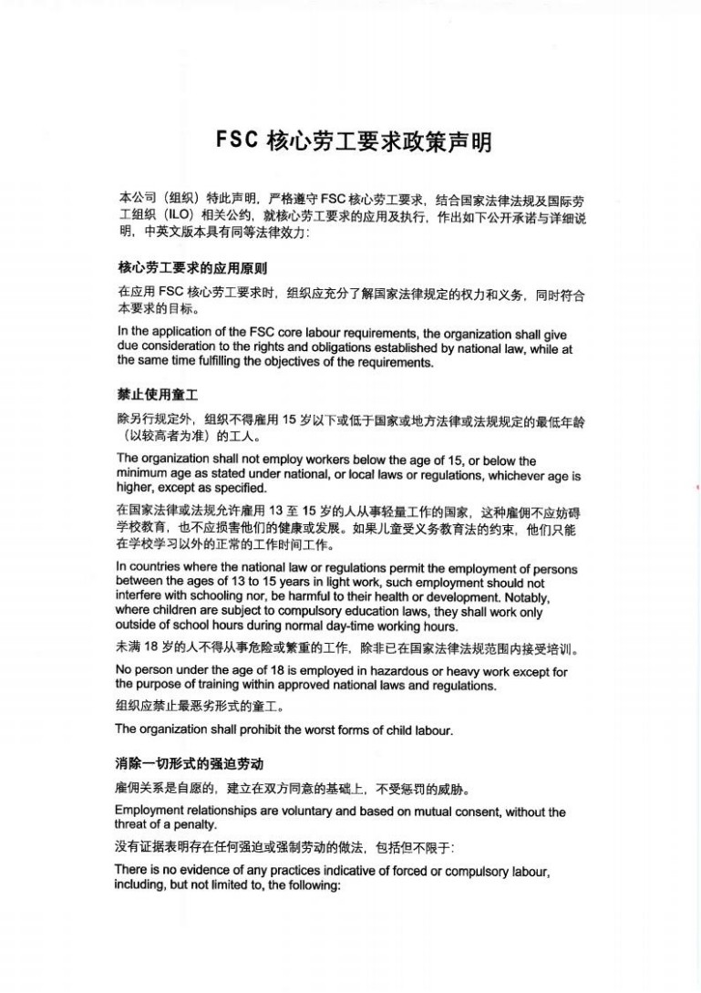 FSC主题劳工要求政策申明(盖章版)_01.jpg