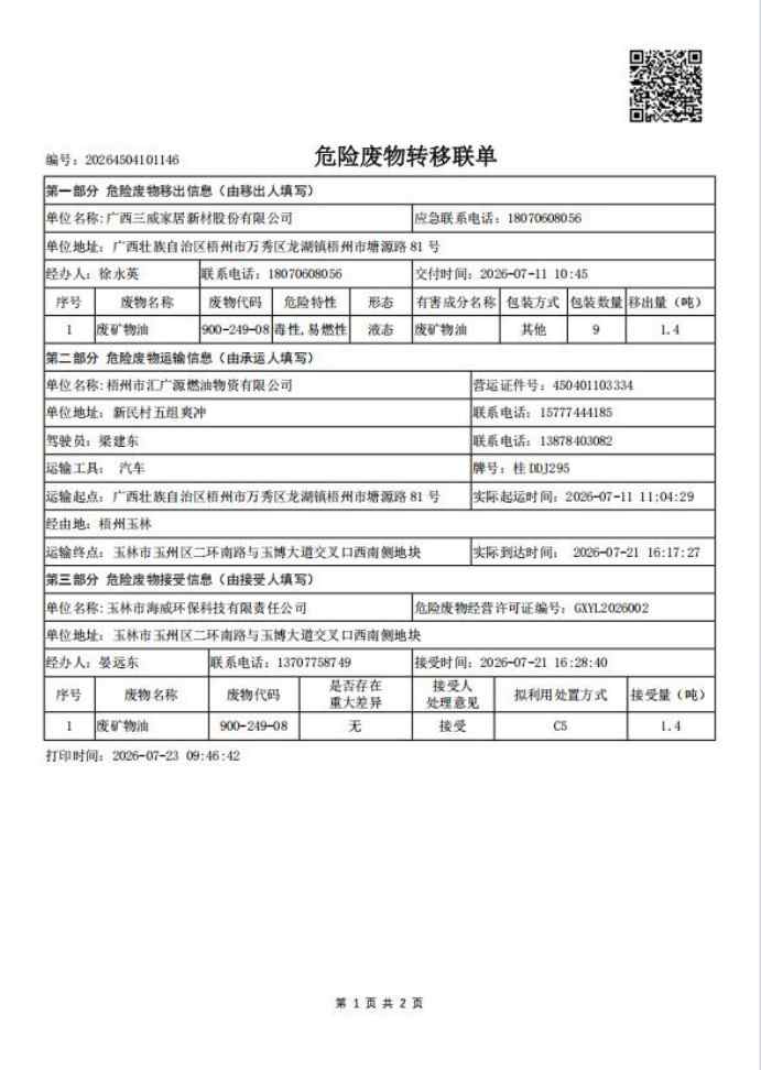 附件1废矿物油转移联单1.jpg