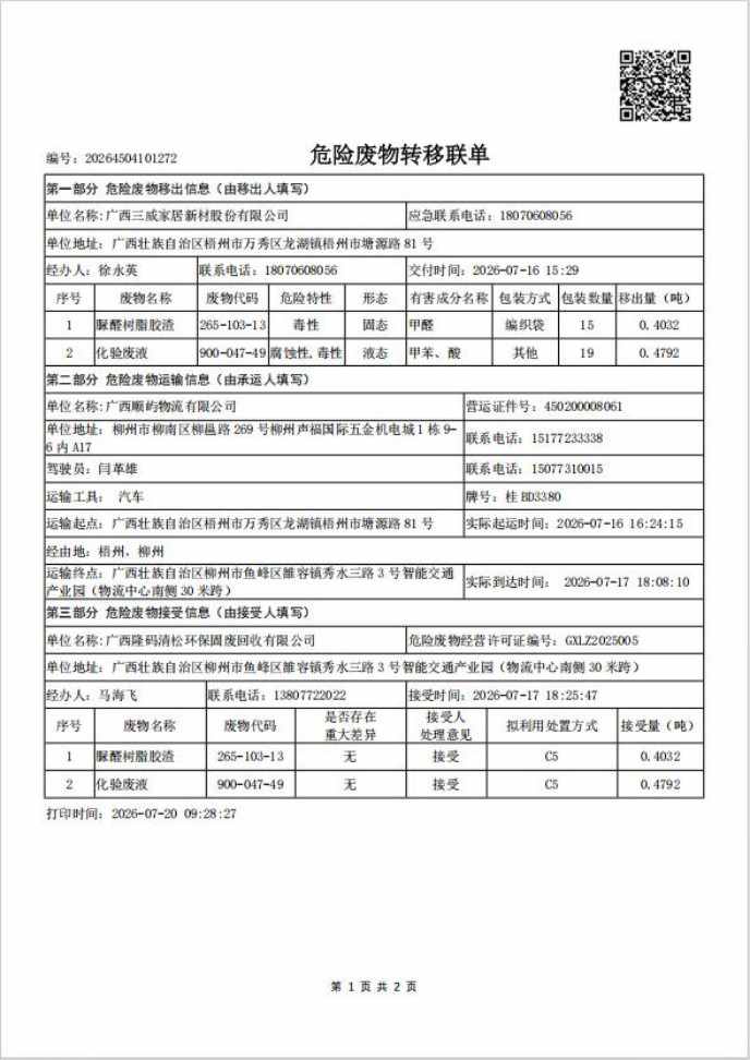 附件2化验废液及脲醛树脂转移联单1.jpg